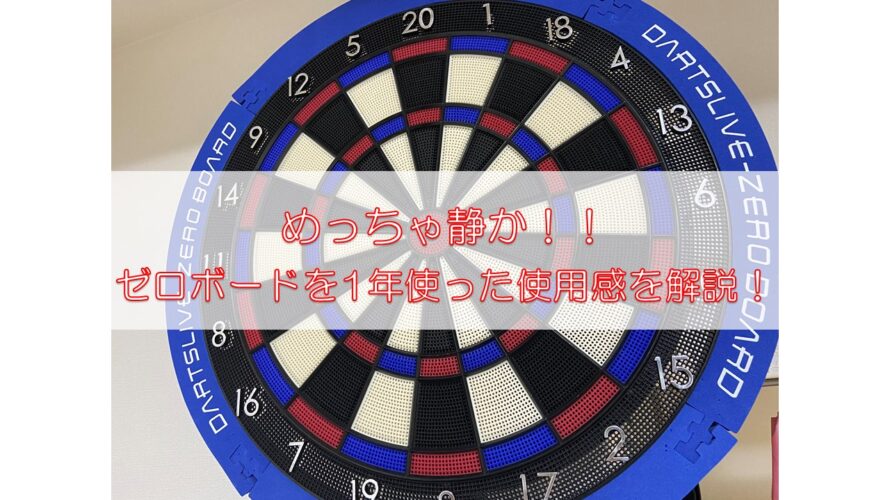 売れ筋ランキングも掲載中！ DARTSLIVE BOARDダーツライブゼロボード